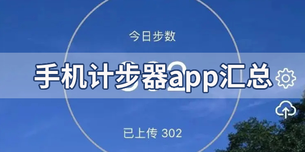 准确的计步器软件合集-每天走路自动计步器app大全