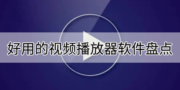 好用的视频播放器软件盘点-视频播放器app下载