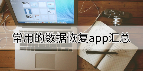 常用的数据恢复app汇总-手机数据恢复软件大全