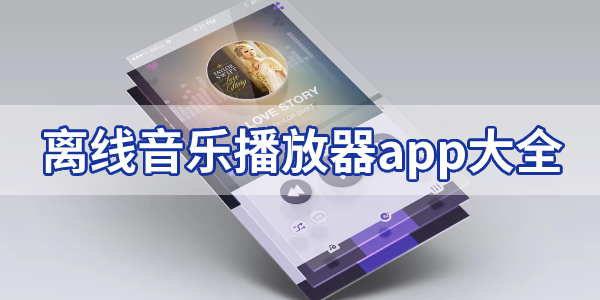 无网络也能听歌的软件推荐-离线音乐播放器app大全