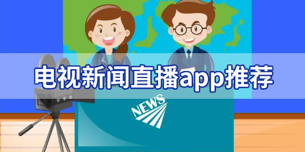 可以看新闻直播的app排名-电视新闻直播app推荐