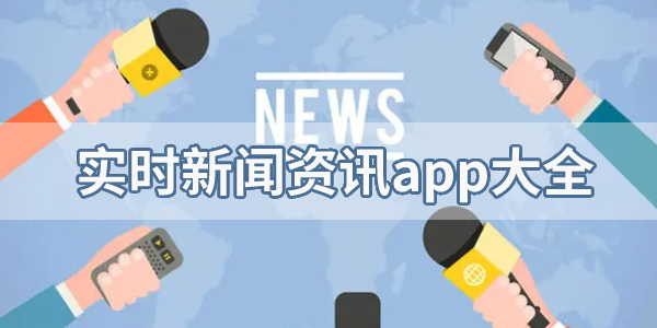 实时新闻资讯app大全-实时新闻app推荐