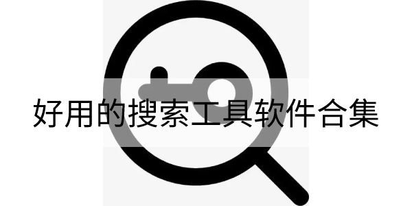 2022好用的搜索工具软件合集-手机搜索工具app推荐