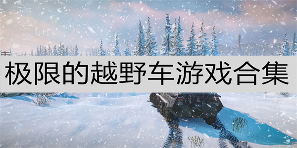 很刺激的极限越野游戏整理-极限越野类型的游戏盘点