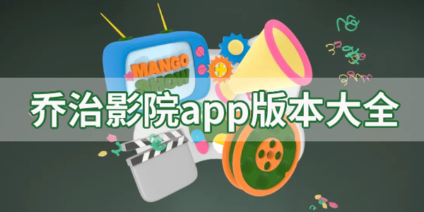 乔治影院app历史版本汇总-乔治影院app版本大全