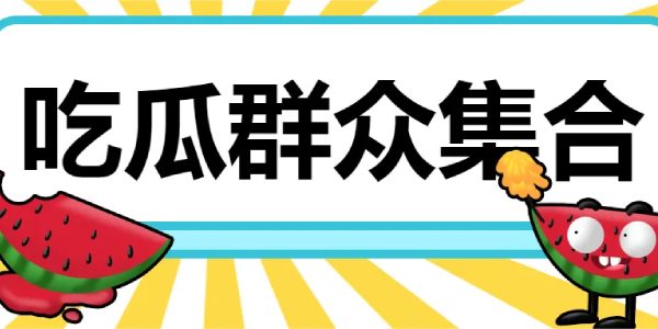 可以看明星八卦的软件推荐-娱乐八卦爆料app合集