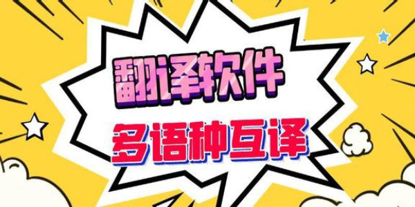 能够翻译各国语言的app合集-多国语言翻译软件大全