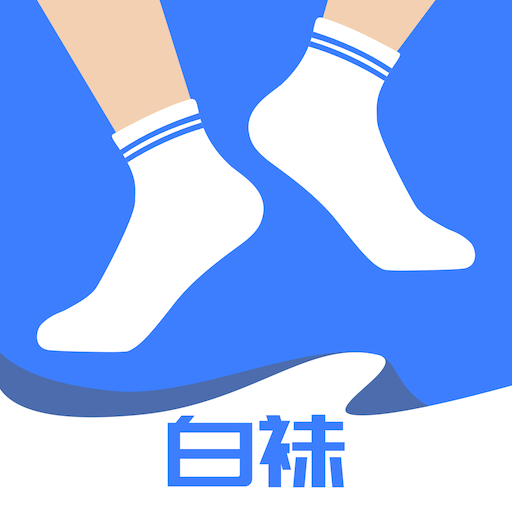 白袜app