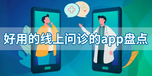 好用的线上问诊的app盘点-在线问诊软件合集