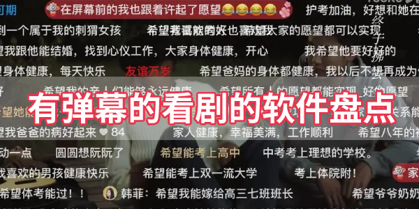 带弹幕的免费追剧软件合集-有弹幕的看剧的软件盘点