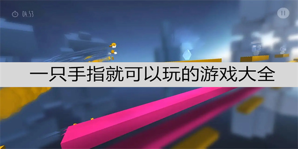 可以用一个手指头玩的游戏汇总-一根手指就能玩的手游推荐