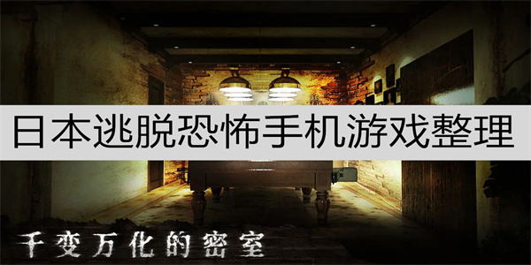 日本恐怖主题的密室逃脱游戏盘点-日式逃脱解谜游戏大全