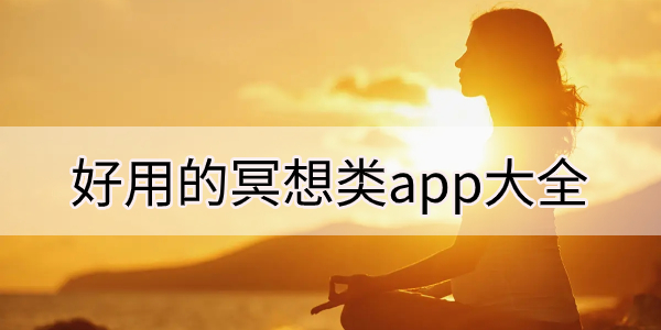 好用的冥想类app大全-冥想软件合集