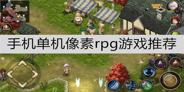 经典怀旧的单机rpg游戏大全-复古RPG单机手游盘点