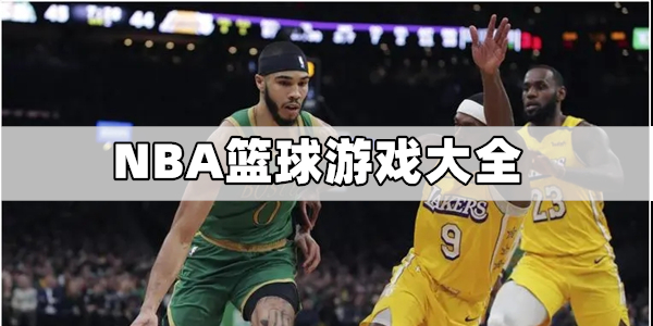 nba打篮球游戏推荐