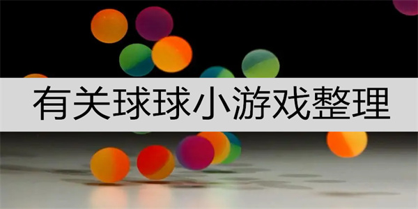 有关小球的游戏大全-单机小球游戏盘点