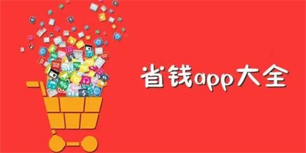 买东西省钱的实惠购物软件下载-实惠购物app下载