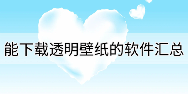 免费的透明壁纸软件合集-可以下载透明壁纸的软件汇总-透明壁纸app