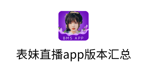 表妹直播版/安卓版下载-表妹直播app版本汇总