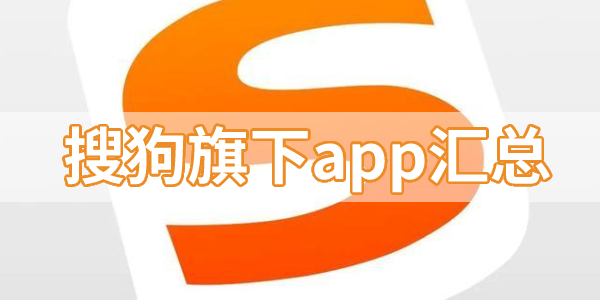 搜狗旗下app汇总-搜狗系列app合集