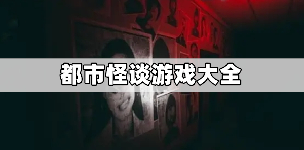 日本都市怪谈游戏推荐-都市怪谈游戏大全