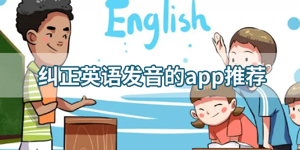 免费练英语发音的app合集-纠正英语发音的app推荐