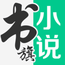 书旗免费小说