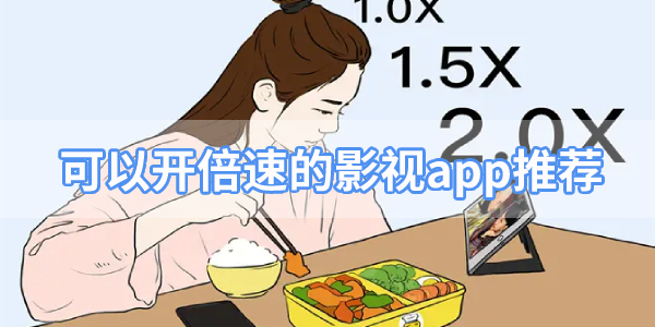 能够倍速播放的视频软件大全-可以开倍速的影视app推荐