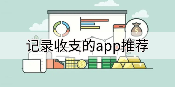 可以记录收入和支出的软件合集-记录收支的app推荐