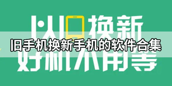 旧手机换新手机的软件合集-可以手机以旧换新的app推荐