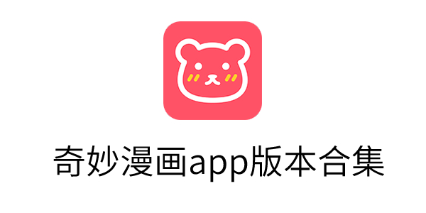 奇妙漫画app官方版下载-奇妙漫画app版本合集-奇妙漫画app下载