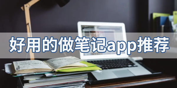 手机上做笔记的app合集