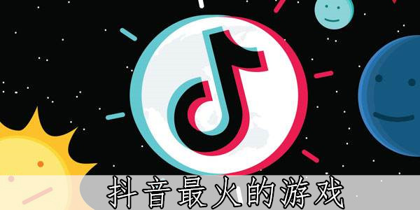 抖音最火的游戏前十名-抖音手游排行榜2022