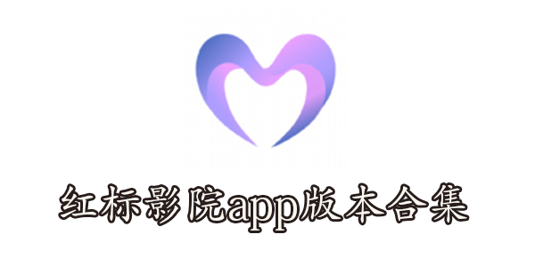 红标影院app官方版下载-红标影院app版本合集-红标影院app下载