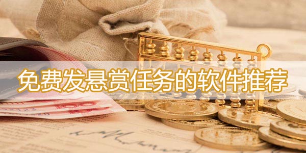 免费发悬赏任务的软件推荐-可以发布任务悬赏的app大全