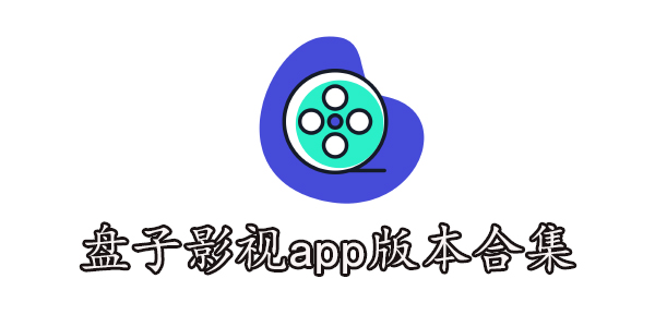 盘子影视app官方版下载-盘子影视app版本合集