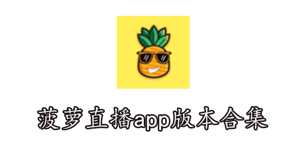 菠萝直播app安卓版下载-菠萝直播app版本合集