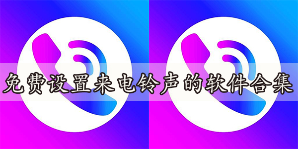 免费设置来电铃声的软件合集-可以设置来电铃声的软件