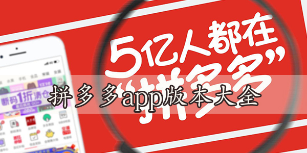 拼多多2022新版下载-拼多多app版本大全