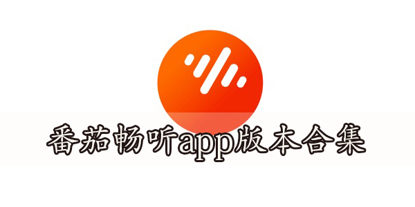 番茄畅听app赚钱版/免费版下载-番茄畅听app版本合集-番茄畅听app下载