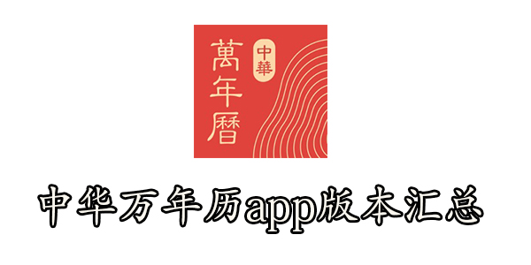 中华万年历2022最新版下载-中华万年历app版本汇总