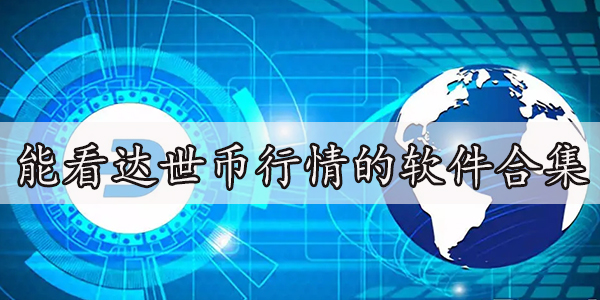 可以看达世币今日价格行情的软件汇总-能看达世币行情的软件合集