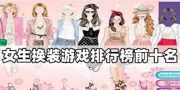 女生换装游戏排行榜前十名-女生换装游戏排行榜