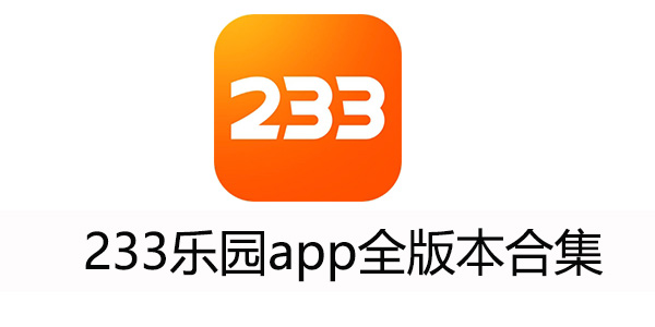 233乐园免费正版下载-233乐园app全版本合集-233乐园app下载