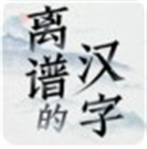 离谱的汉字