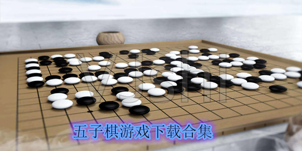 五子棋双人在线游戏下载大全