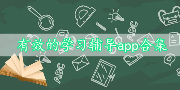 有效的学习辅导app合集-网上学习辅导app推荐