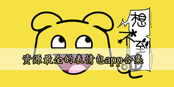 可以自制的表情包app推荐-资源最全的表情包app合集