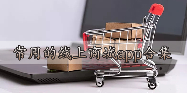 常用的线上商城app合集-精选线上商城app推荐