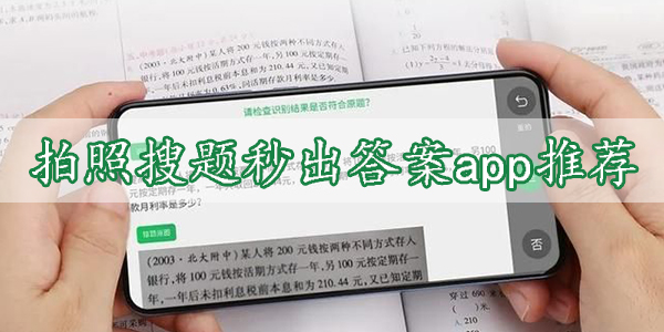 拍照搜题秒出答案app推荐-拍照搜题app下载